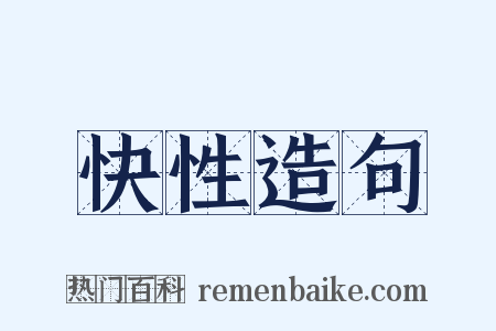 快性造句是什么意思的图片